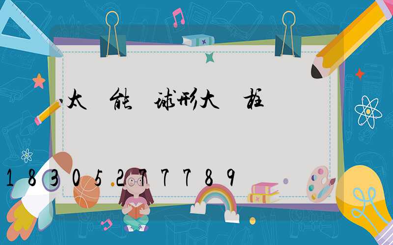 太陽能圓球形大門柱頭燈