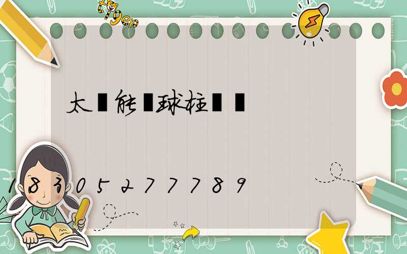 太陽能圓球柱頭燈