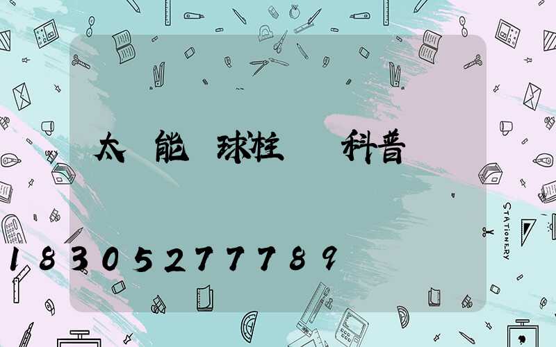 太陽能圓球柱頭燈科普