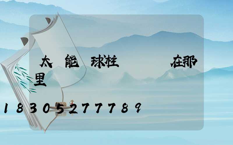 太陽能圓球柱頭燈開關在那里