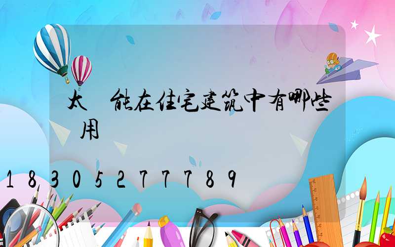 太陽能在住宅建筑中有哪些應用