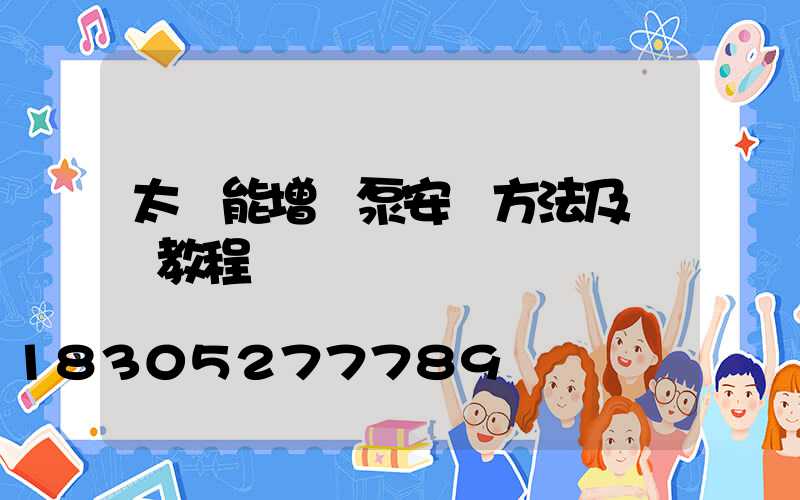 太陽能增壓泵安裝方法及視頻教程