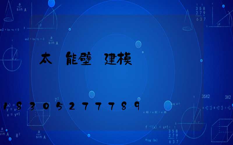 太陽能壁燈建模