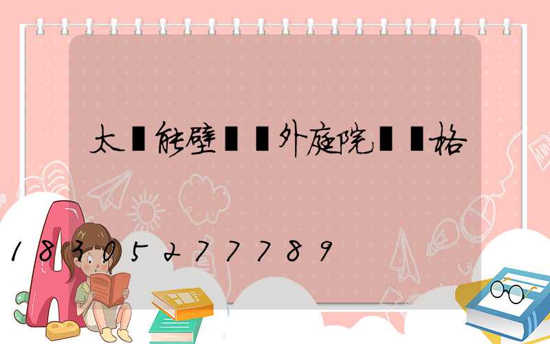 太陽能壁燈戶外庭院燈價格