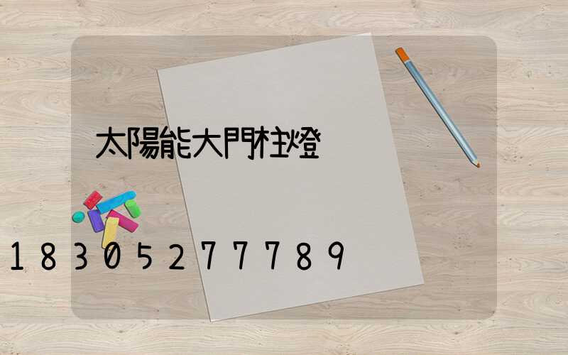 太陽能大門柱燈