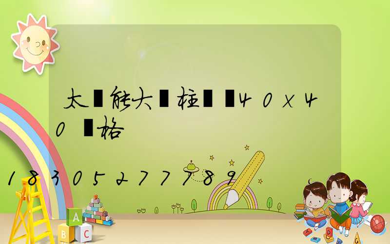 太陽能大門柱頭燈40x40價格