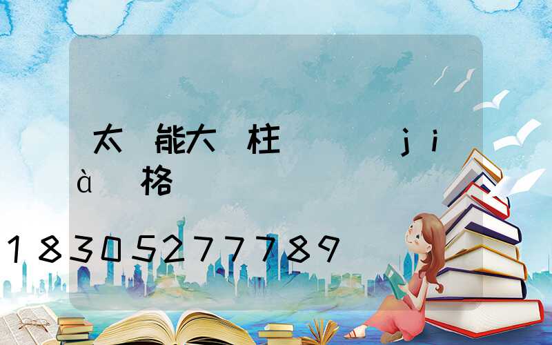 太陽能大門柱頭燈價(jià)格