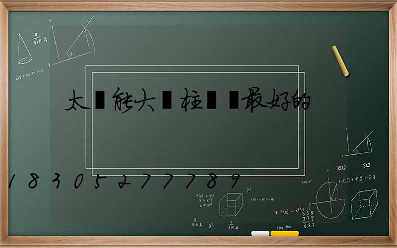 太陽能大門柱頭燈最好的