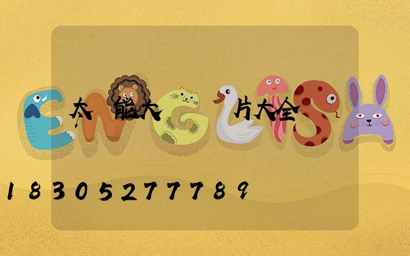 太陽能大門燈圖片大全