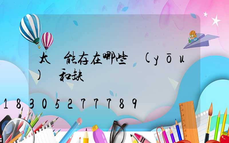 太陽能存在哪些優(yōu)點和缺點