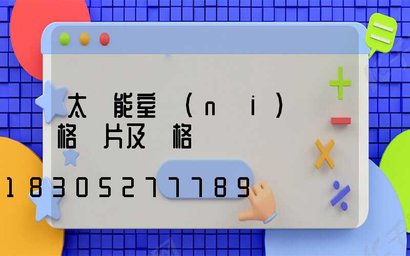 太陽能室內(nèi)燈價格圖片及價格