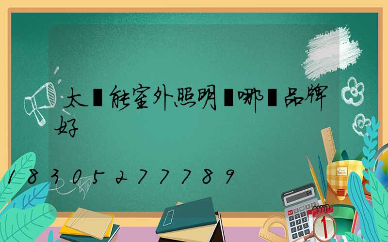 太陽能室外照明燈哪個品牌好