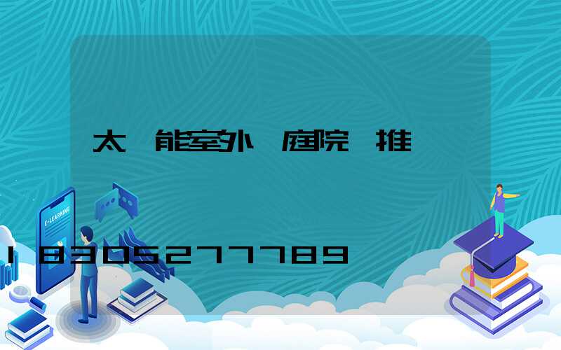 太陽能室外燈庭院燈推薦