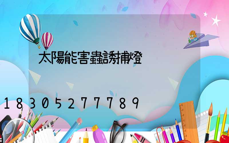 太陽能害蟲誘捕燈