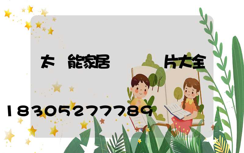 太陽能家居裝飾燈圖片大全