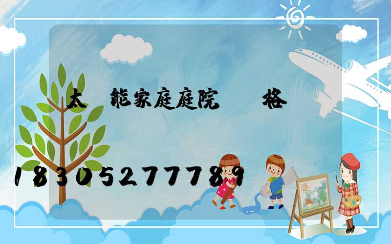 太陽能家庭庭院燈價格