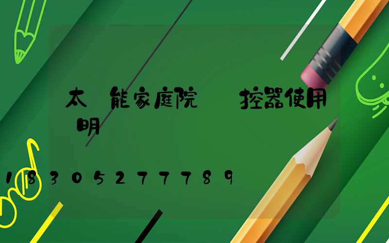 太陽能家庭院燈遙控器使用說明