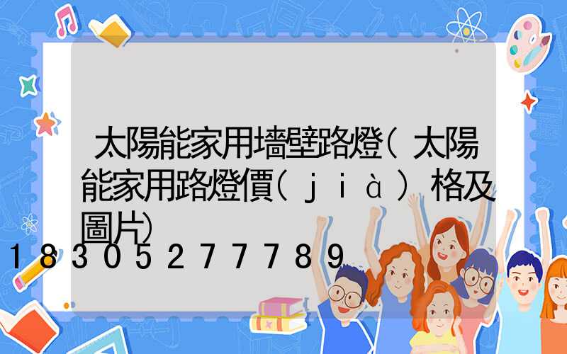 太陽能家用墻壁路燈(太陽能家用路燈價(jià)格及圖片)