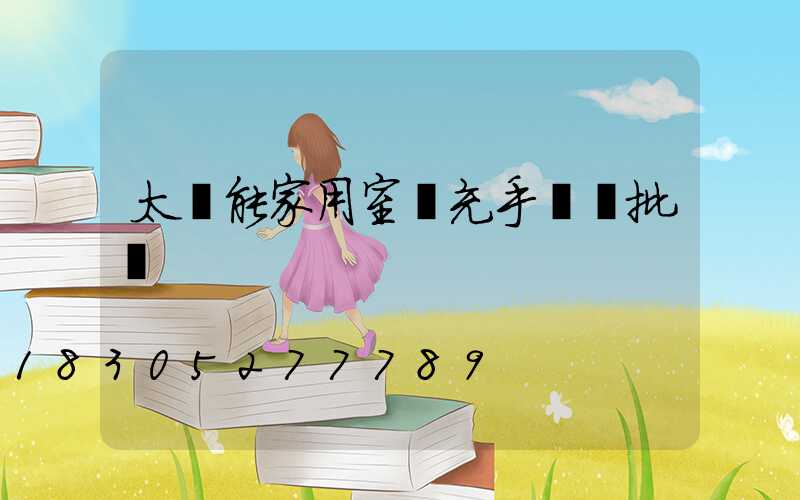 太陽能家用室內充手機燈批發