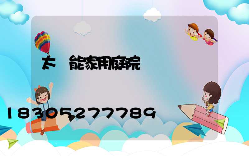 太陽能家用庭院燈