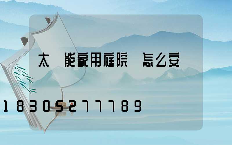 太陽能家用庭院燈怎么安裝