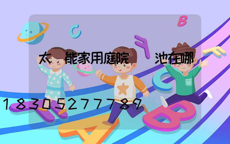 太陽能家用庭院燈電池在哪