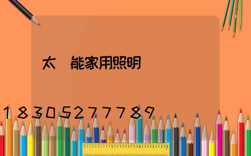 太陽能家用照明燈