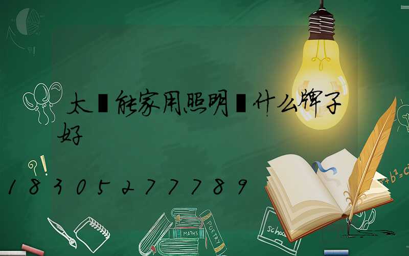 太陽能家用照明燈什么牌子好