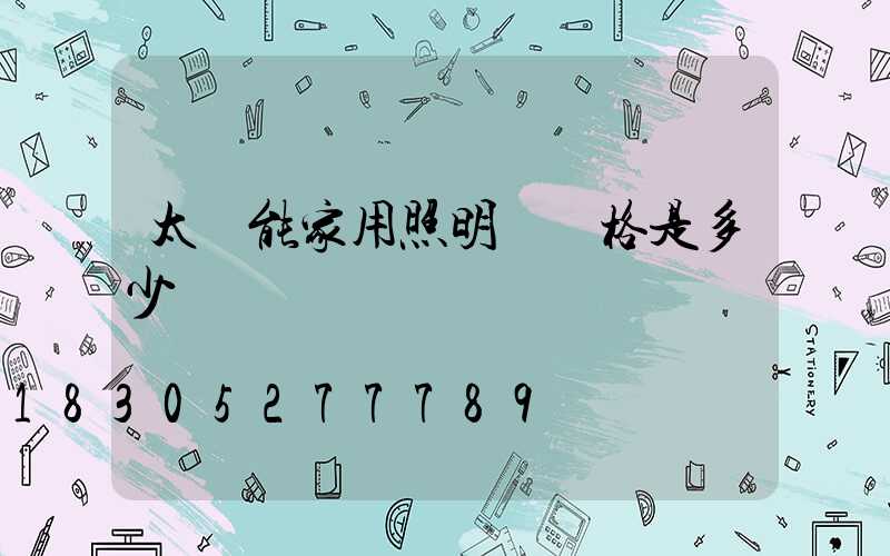 太陽能家用照明燈價格是多少