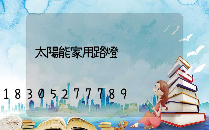 太陽能家用路燈