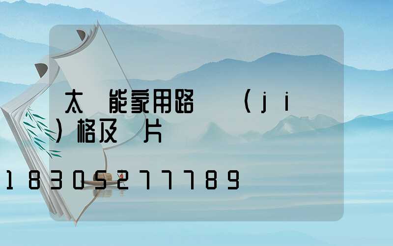 太陽能家用路燈價(jià)格及圖片