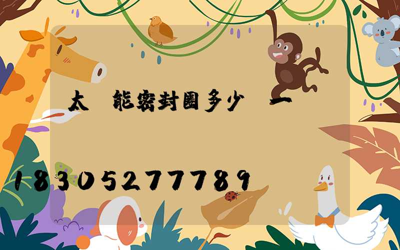 太陽能密封圈多少錢一個