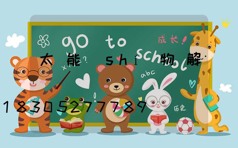 太陽能實(shí)物圖解