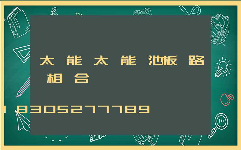 太陽能將太陽能電池板與路燈相結合