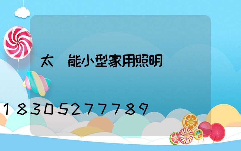 太陽能小型家用照明燈