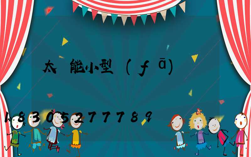 太陽能小型發(fā)電機組