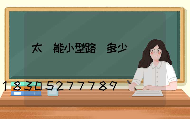 太陽能小型路燈多少錢