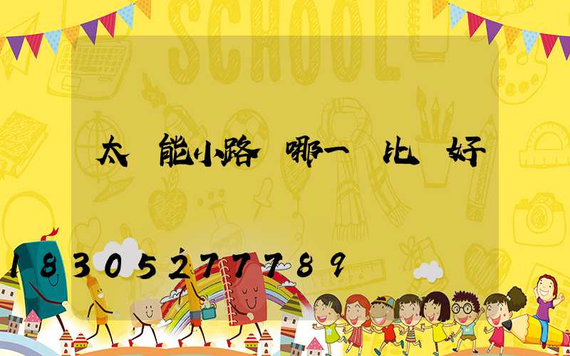 太陽能小路燈哪一種比較好