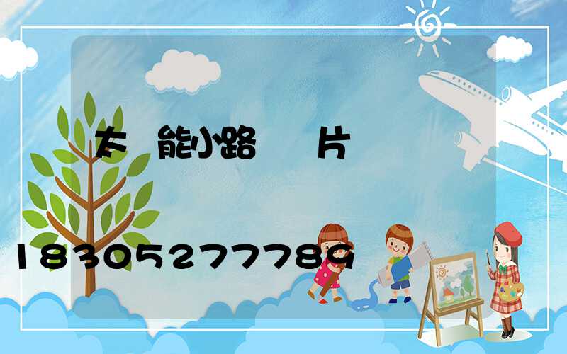 太陽能小路燈圖片