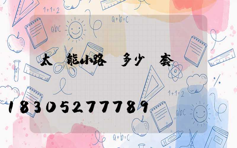 太陽能小路燈多少錢套