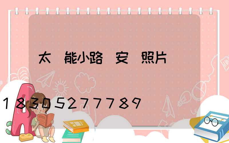 太陽能小路燈安裝照片