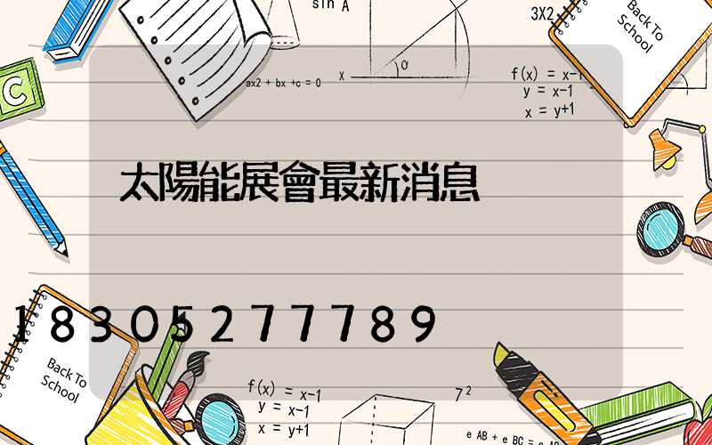 太陽能展會最新消息