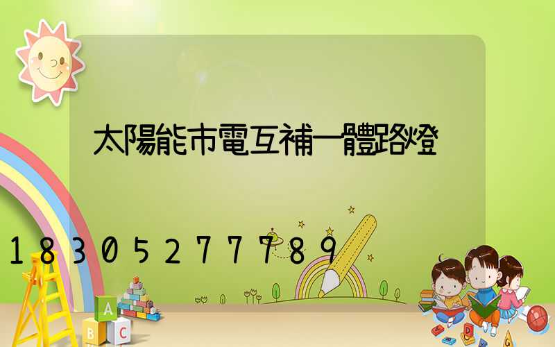 太陽能市電互補一體路燈