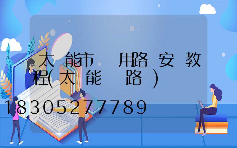 太陽能市電兩用路燈安裝教程(太陽能電桿路燈)
