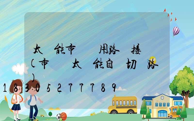 太陽能市電兩用路燈接線圖(市電與太陽能自動切換路燈)