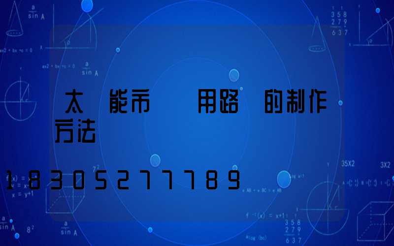 太陽能市電兩用路燈的制作方法