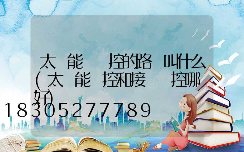 太陽能帶監控的路燈叫什么(太陽能監控和接電監控哪種好)