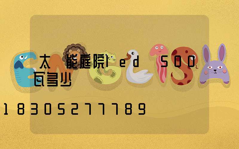 太陽能庭院led燈500瓦多少錢