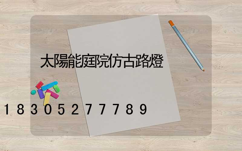 太陽能庭院仿古路燈