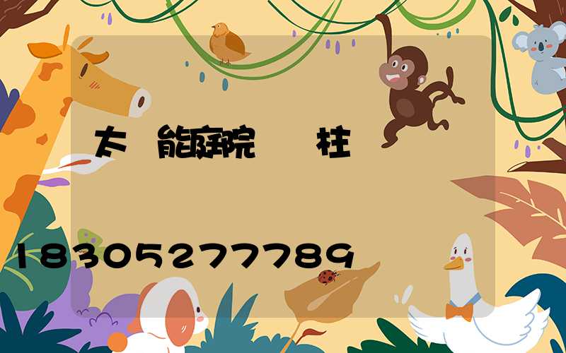 太陽能庭院圍墻柱頭燈